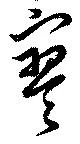Located 寥