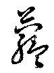 蘊の位置