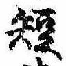 已定位短