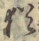 Chữ 猶