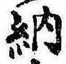 Đã định vị 納