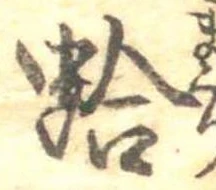 位置 確認된 蛤