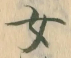 文字 女