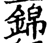 文字錦
