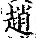 文字 趙