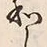 字和