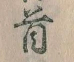 Đã định vị 首