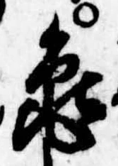 未定，已得其位