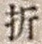 「折」字