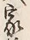 字家