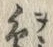 「鳥」字