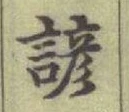 글자 諺