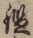 已定位鑑