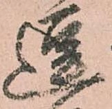 逗，已得其位