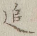 文字追