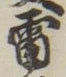 Character 雷