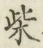 字柴