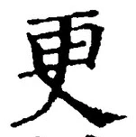 「更」字