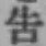 Chữ 告