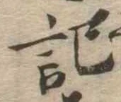 記，已得其位