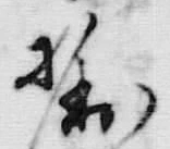 文字 御