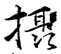 位置定マレル摂