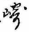 Đã định vị 崎