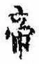 Located 帝
