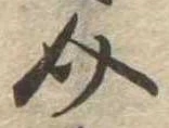 Đã định vị 介