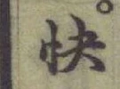 文字快
