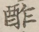 Đã định vị 酢