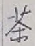Character 茶