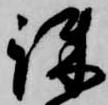疎，已得其位