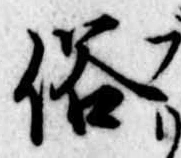 位置 確認된 俗