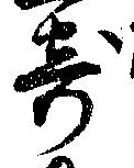 㐌定位寄