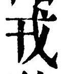 「戎」字