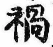 已定位禍