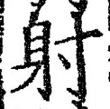 文字射
