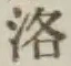 字洛