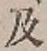 文字及