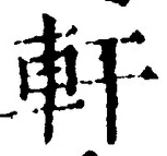 「軒」字