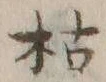 字枯