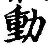 文字動