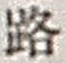 文字路