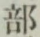 Chữ 部