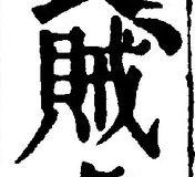 文字賊