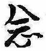 已定位念