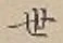 文字世