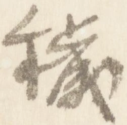 Đã định vị 穢