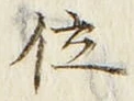 字位